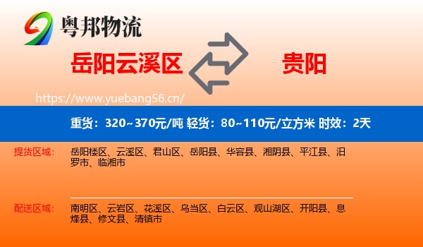 岳阳云溪区到贵阳物流专线名片