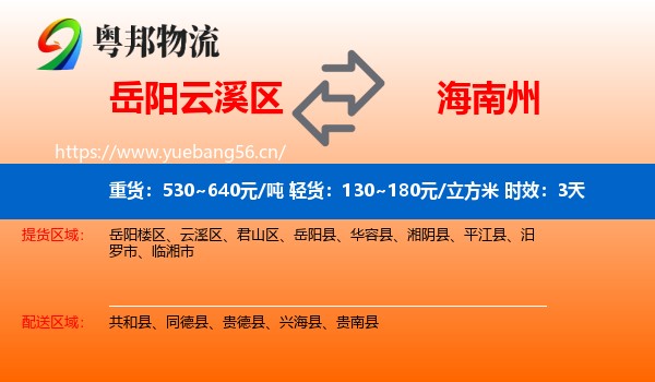 岳阳云溪区到海南州物流专线名片