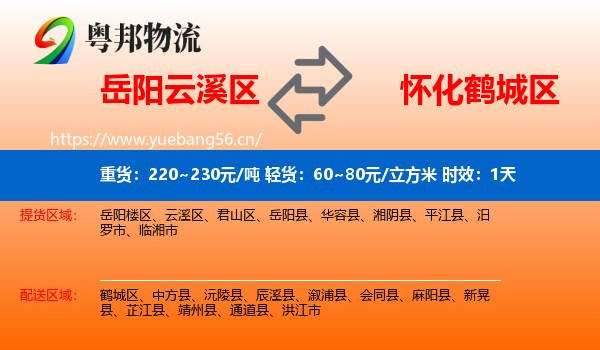 岳阳云溪区到鹤城区物流专线名片