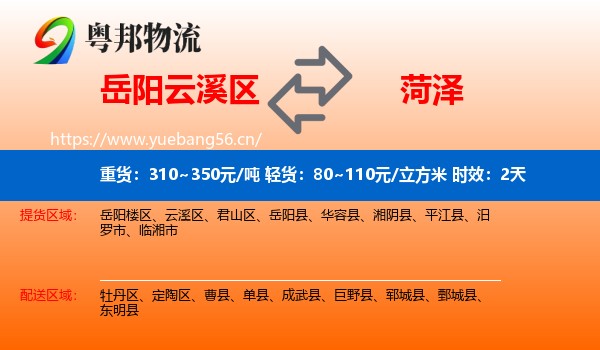 岳阳云溪区到菏泽物流专线名片