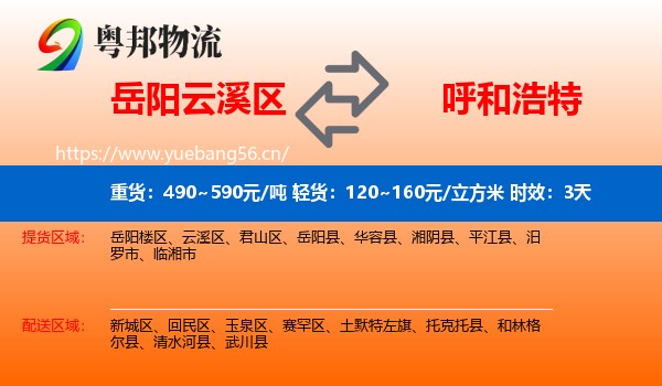 岳阳云溪区到呼和浩特物流专线名片