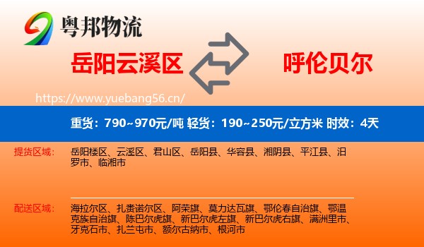 岳阳云溪区到呼伦贝尔物流专线名片