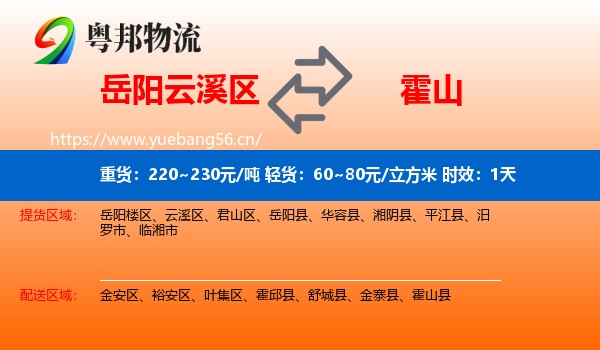 岳阳云溪区到霍山县物流专线名片