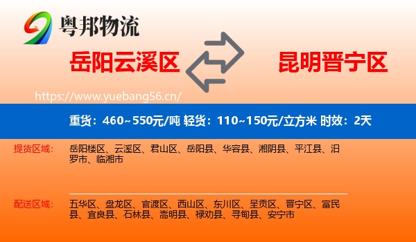 岳阳云溪区到晋宁区物流专线名片
