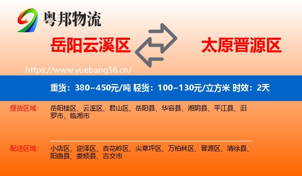 岳阳云溪区到晋源区物流专线名片