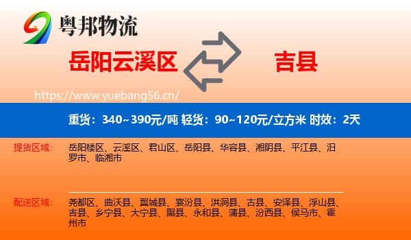 岳阳云溪区到吉县物流 岳阳云溪区到吉县物流专线名片