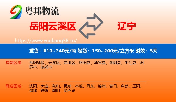 岳阳云溪区到辽宁物流专线名片