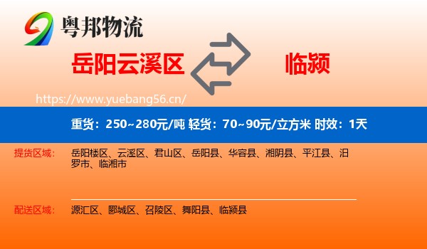 岳阳云溪区到临颍县物流专线名片