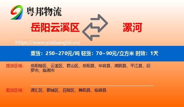 岳阳云溪区到漯河物流专线名片