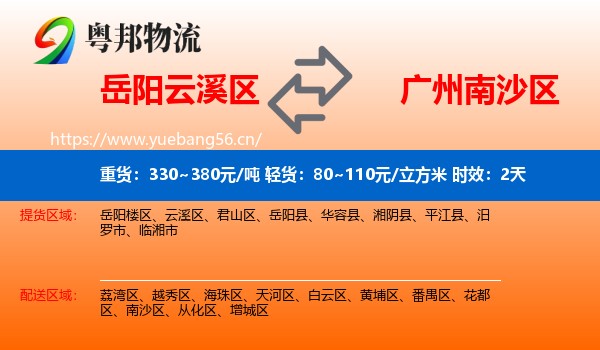 岳阳云溪区到南沙区物流专线名片