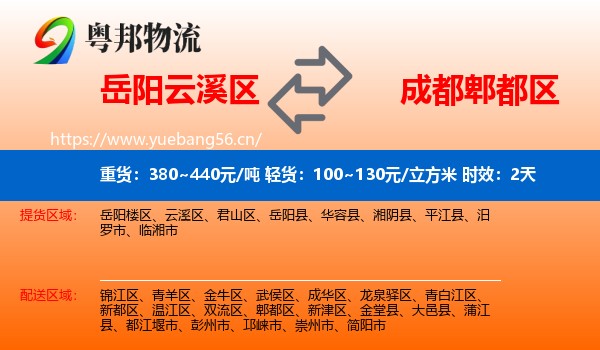 岳阳云溪区到郫都区物流专线名片