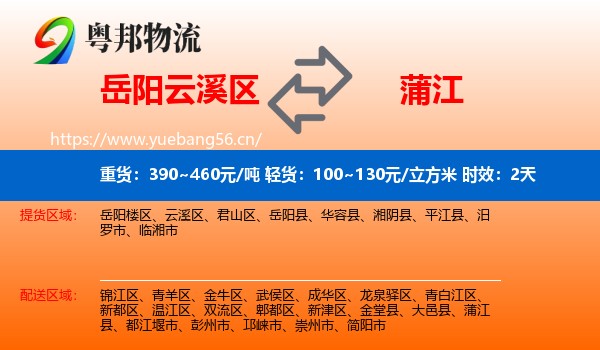 岳阳云溪区到蒲江县物流专线名片