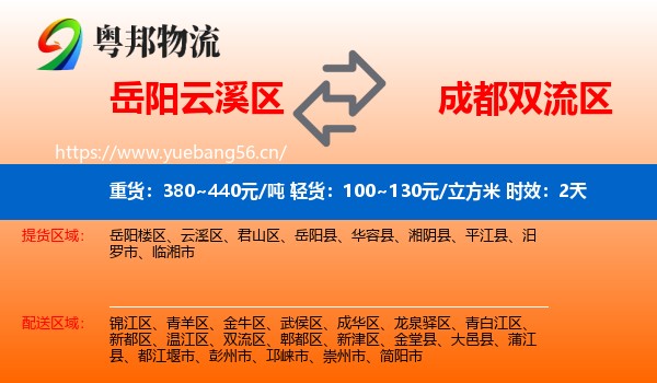 岳阳云溪区到双流区物流专线名片