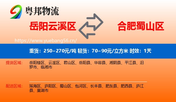 岳阳云溪区到蜀山区物流专线名片