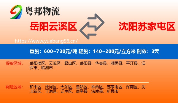 岳阳云溪区到苏家屯区物流专线名片