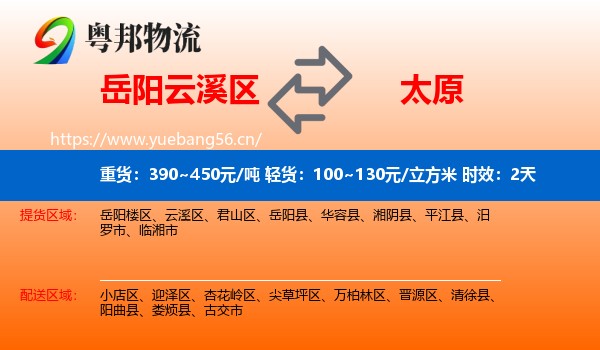 岳阳云溪区到太原物流专线名片