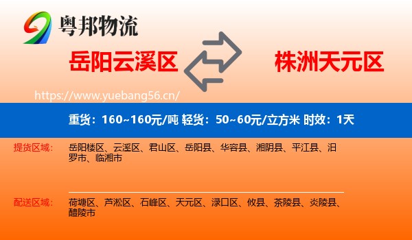 岳阳云溪区到天元区物流专线名片