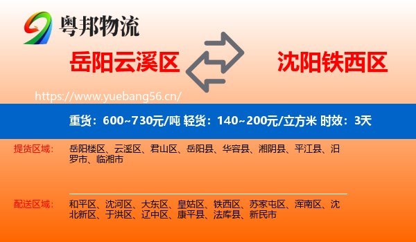 岳阳云溪区到铁西区物流专线名片