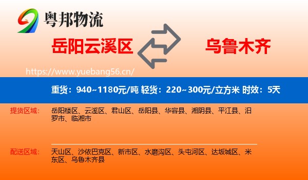 岳阳云溪区到乌鲁木齐物流专线名片