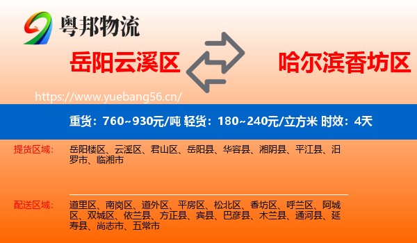 岳阳云溪区到香坊区物流专线名片