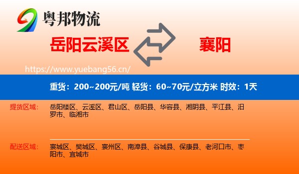 岳阳云溪区到襄阳物流专线名片