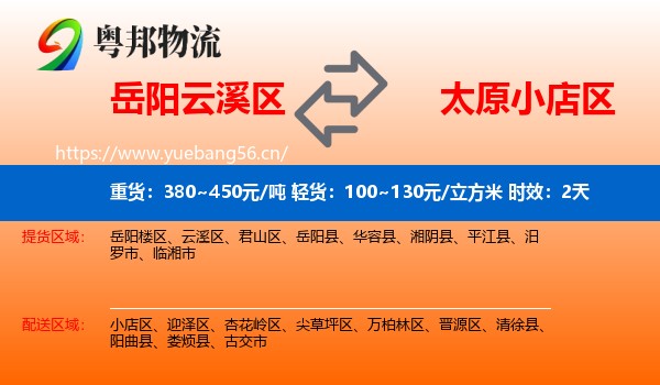 岳阳云溪区到小店区物流专线名片