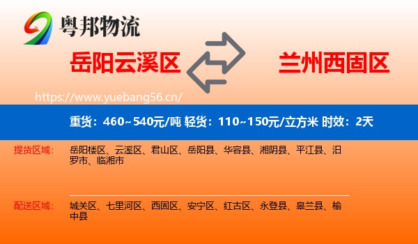 岳阳云溪区到西固区物流 岳阳云溪区到西固区物流专线名片