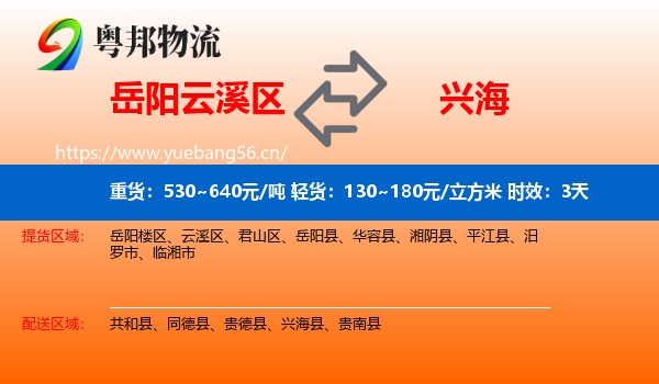 岳阳云溪区到兴海县物流专线名片