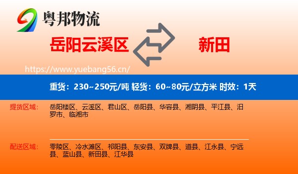 岳阳云溪区到新田县物流专线名片