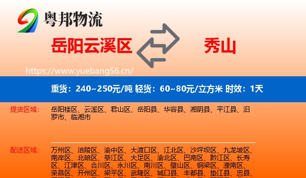岳阳云溪区到秀山县物流专线名片