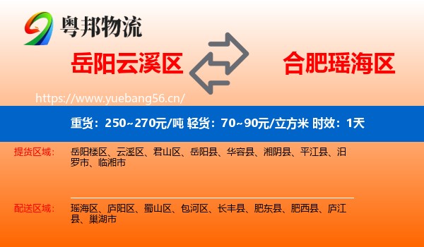 岳阳云溪区到瑶海区物流专线名片