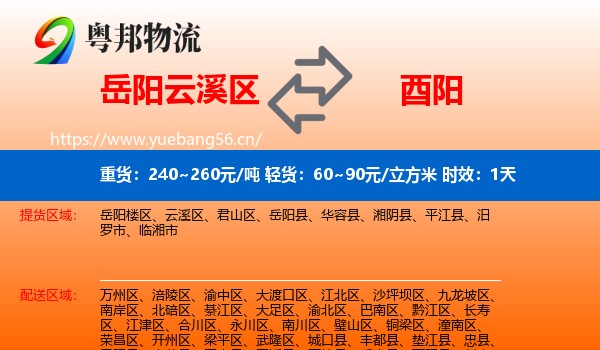 岳阳云溪区到酉阳县物流专线名片