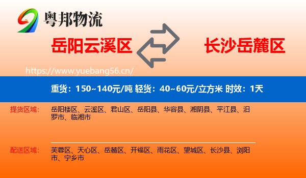 岳阳云溪区到岳麓区物流 岳阳云溪区到岳麓区物流专线名片