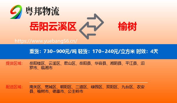 岳阳云溪区到榆树市物流专线名片