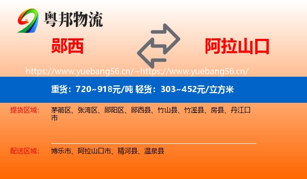 郧西到阿拉山口市物流