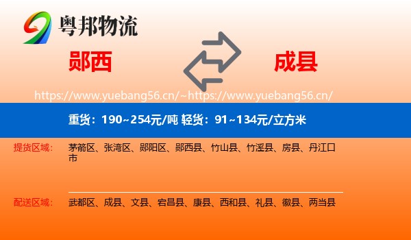 郧西到成县物流