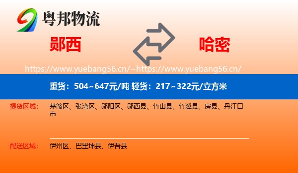 郧西到哈密物流