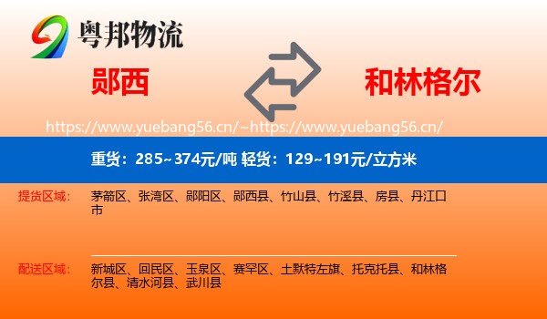 郧西到和林格尔县物流