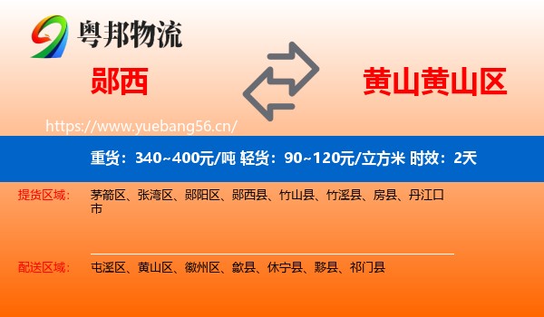 郧西到黄山区物流专线名片