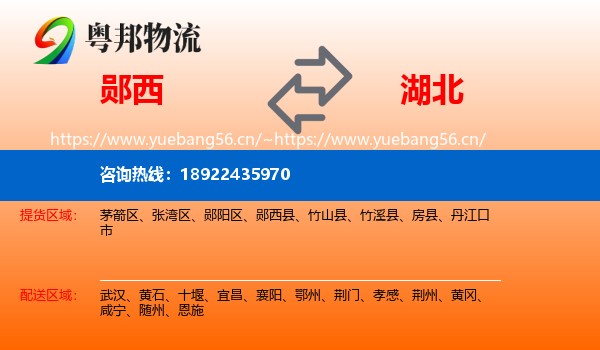 郧西县到湖北物流专线