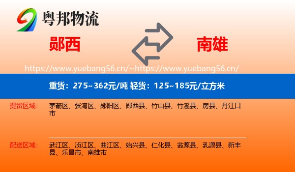 郧西到南雄市物流