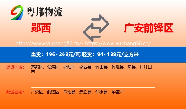 郧西到前锋区物流