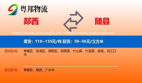 郧西到随县物流