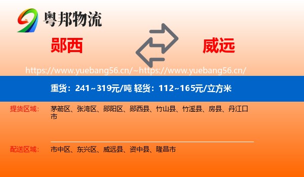 郧西到威远县物流