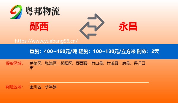 郧西到永昌县物流专线名片