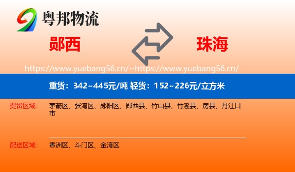 郧西到珠海物流