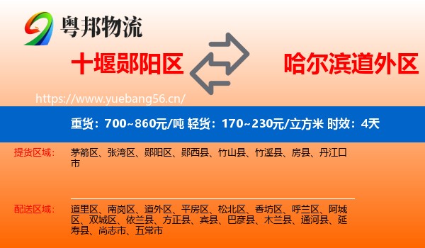 十堰郧阳区到道外区物流专线名片