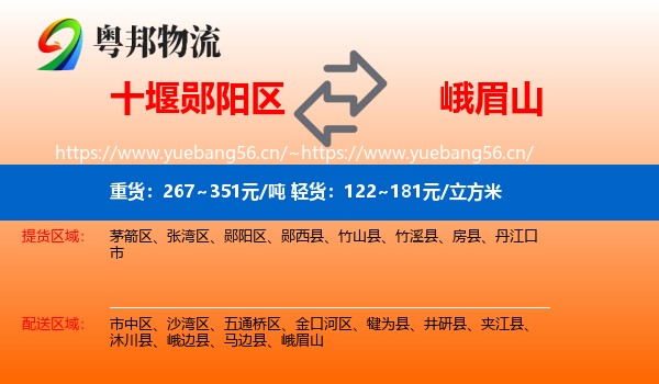 十堰郧阳区到峨眉山物流