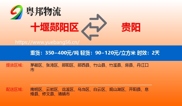 十堰郧阳区到贵阳物流专线名片
