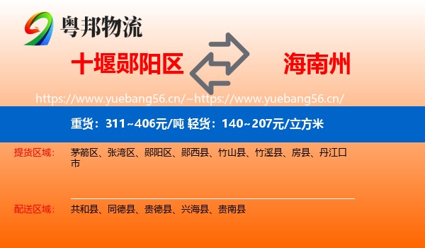 十堰郧阳区到海南州物流
